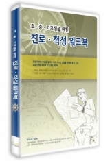 [DVD] 초·중·고교생을 위한 진로·적성 워크북