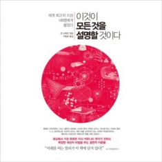 [도서] 책읽는수요일 / 이것이 모든 것을 설명할 것이다 : 세계 최고의 지성 148명에게 물었다