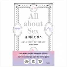 [도서] 책읽는수요일 / 올 어바웃 섹스 : 그 남자, 그 여자와 자기 전에 알아야 할 모든 것