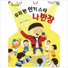 [도서] 키다리 / 우리 반 인기스타 나반장 (학교는 즐거워 2)
