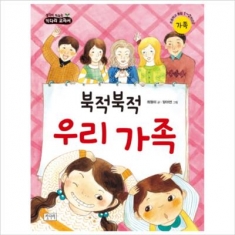 [도서] 키다리 / 북적북적 우리 가족 : 초등학교 통합 1 2학년군 가족 (생각이 자라는 키다리 교과서)