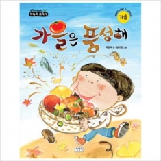 [도서] 키다리 / 가을은 풍성해 : 초등학교 통합 1 2학년군 가울 (생각이 자라는 키다리 교과서)
