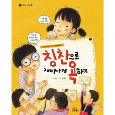 [도서] 키위북스 / 칭찬으로 재미나게 욕하기 : 바르고 고운 언어 예절 배우기 (처음부터 제대로 2)
