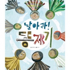 [도서] 키큰도토리 / 날아라 똥제기 (신명나는 전래 놀이 그림책)