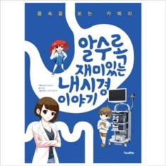 [도서] 킨더랜드 / 알수록 재미있는 내시경 이야기 : 몸속을 보는 카메라