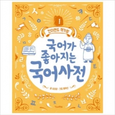 [도서] 킨더랜드 / 국어가 좋아지는 국어사전 (킨더랜드 책가방 1) [양장