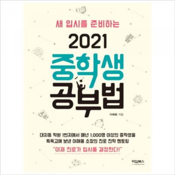 [도서] 타임북스 / 새 입시를 준비하는 2021 중학생 공부법