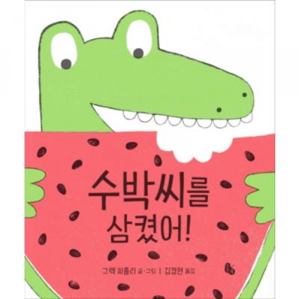 [도서] 토토북 / 수박씨를 삼켰어! (토토북 빅북 9)