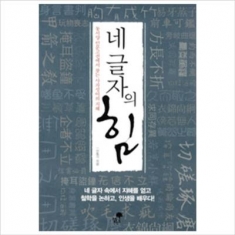 [도서] 티핑포인트 / 네 글자의 힘 : 동서양 인문고전에서 찾는 사자성어의 지혜