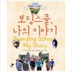 [도서] 티핑포인트 / 보딩스쿨, 나의 이야기 : 꿈을 향한 도전 성공기