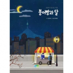 [도서] 파란정원 / 붕어빵과 달 : 김영미 청소년 시집