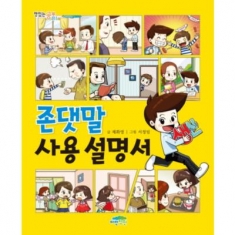 [도서] 파란정원 / 존댓말 사용설명서 (맛있는 공부 11)