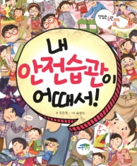 [도서] 파란정원 / 내 안전습관이 어때서 (맛있는 습관 6)