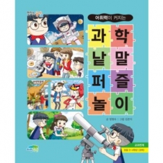 [도서] 파란정원 / 어휘력이 커지는 과학 낱말퍼즐놀이 (맛있는 공부 15)