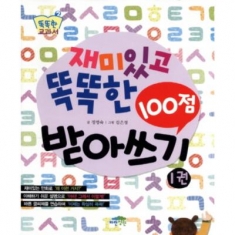 [도서] 파란정원 / 재미있고 똑똑한 100점 받아쓰기. 1 (똑똑한 교과서 2)
