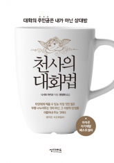 [도서] 썬더버드 / 천사의 대화법 : 대화의 주인공은 내가 아닌 상대방