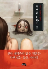 [도서] 씨앤톡 / 무서운 이야기. 2: 죽은 자들의 방문(미니북)