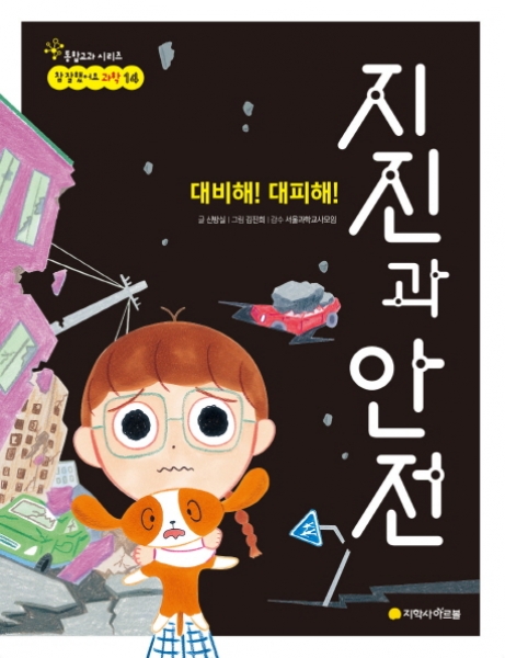 [도서] 아르볼 / 대비해! 대피해! 지진과 안전 (참 잘했어요 과학 14)