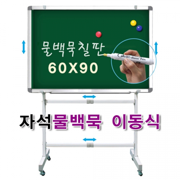 [학급운영] 알루미늄 자석물백묵칠판 이동식 (칠판사이즈 60x90/사이즈선택)