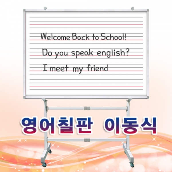 T셀파몰,[학급운영] 이동식 자석영어칠판 (사이즈선택)