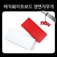 [학급운영] 매직 중 화이트보드 양면지우개 10개입