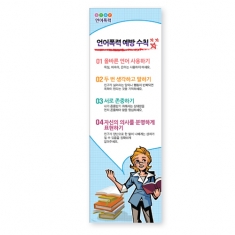 [학교폭력예방] 인기배너 A05: 언어폭력예방수칙