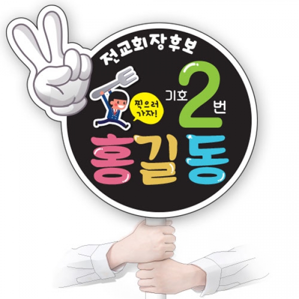 [학생자치] KN_04 전교회장 선거 피켓(손잡이 포함)