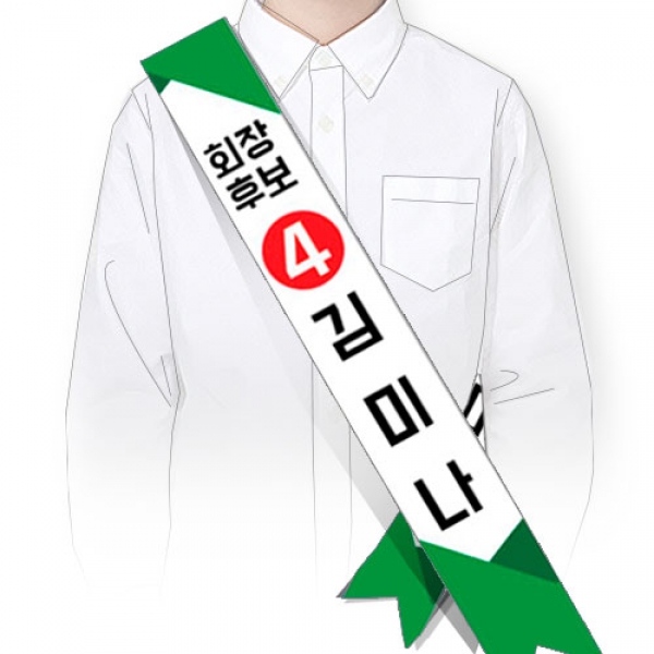 [학생자치] 선거 어깨띠 SE 시리즈_SE-01
