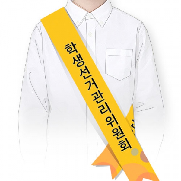 [학생자치] 선거 어깨띠 SE 시리즈_SE-04