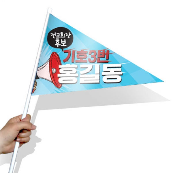 [학생자치] 선거 활동 깃발 KR 시리즈_KR04(삼각)
