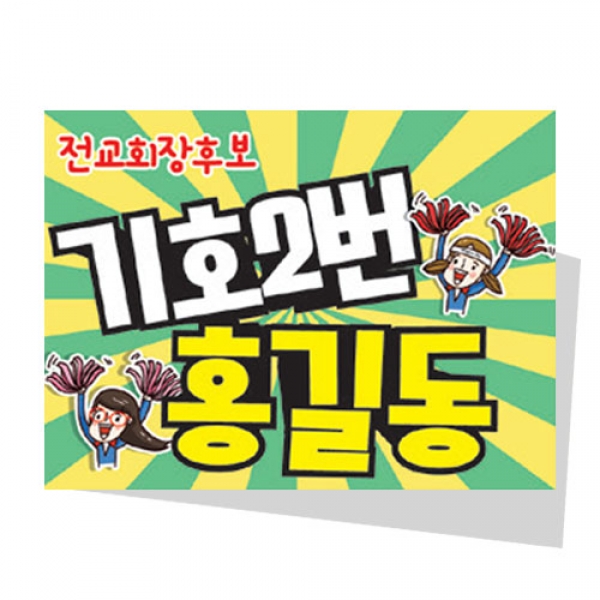 [학생자치] 선거 활동 롤피켓 시리즈_04