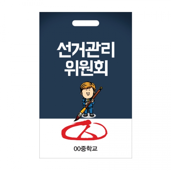 [학생자치] 학급&학교행사용 신분증&카드 16선거관리위원회(군청/흰색)