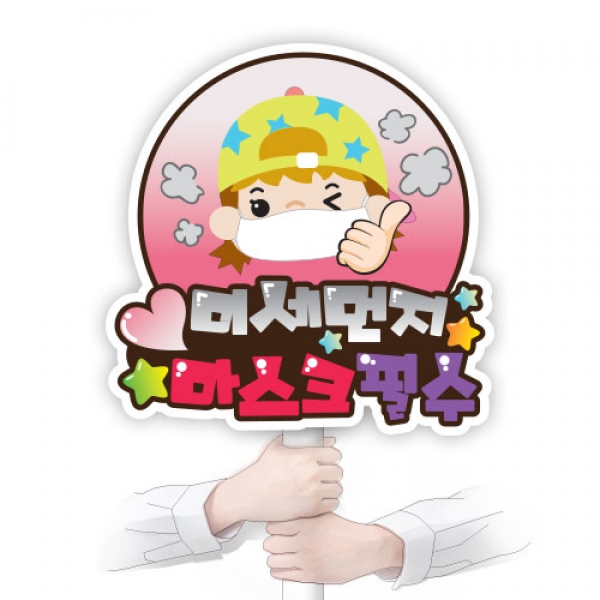 [학습교구] 감염병 예방 다용도 POP 시리즈_A06_미세먼지피켓