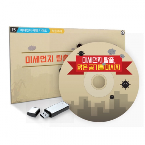 [DVD] 감염병 예방 미세먼지 탈출! 맑은 공기를 마시자