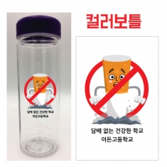 [만들기] 내가만드는칼라메시지보틀_흡연예방08(최소 주문 제작 수량 10개~)