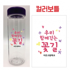 [학생선물] 칼라 메시지 보틀 05_우리 함께 걷는 꽃길(최소 주문 제작 수량 10개~)