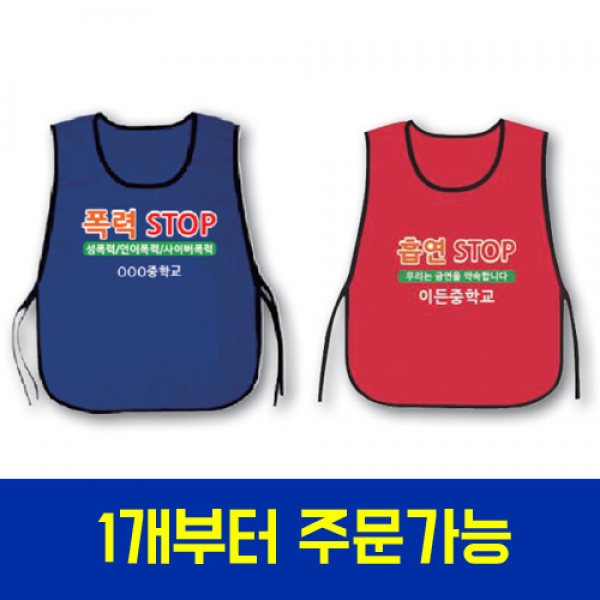 [행사용품] 각종행사를 위한 끈형 조끼(1개 부터 주문 가능)