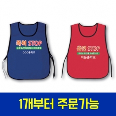 [행사용품] 각종행사를 위한 끈형 조끼(1개 부터 주문 가능)
