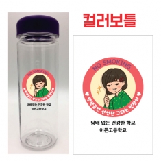 [학생선물] 칼라 메시지 보틀 01_담배 없는 건강한 학교(최소 주문 제작 수량 10개~)