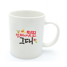[만들기] 내가 디자인하는 머그컵 C01_언제나 멋진 그대