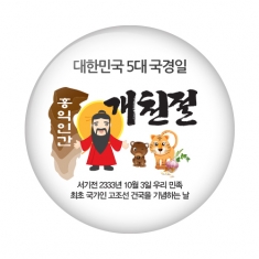 [행사용품] 행사/수업지원용 버튼 시리즈 개천절