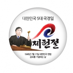 [행사용품] 행사/수업지원용 버튼 시리즈 제헌절