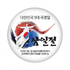 [행사용품] 행사/수업지원용 버튼 시리즈 삼일절