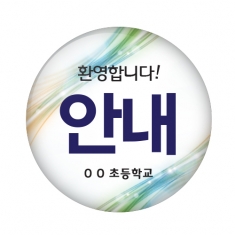 [행사용품] 행사/수업지원용 버튼 시리즈 안내도우미