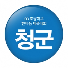 [행사용품] 행사/수업지원용 버튼 시리즈 체육대회A형
