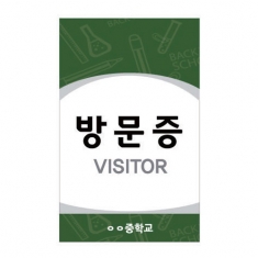 [행사용품] 학급&학교행사용 신분증&카드 08 방문중(녹색)
