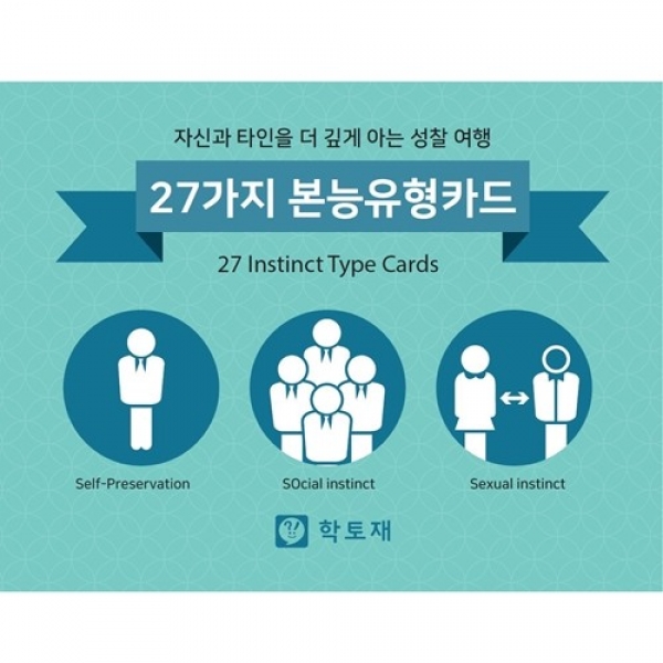 [학급운영] 학토재 27가지 본능유형카드