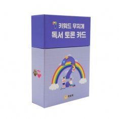 [학토재] 7키워드 무지개 독서 토론카드