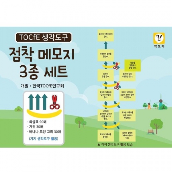 [학급운영] 학토재 TOCfE 생각도구 점착 메모지-3종 세트