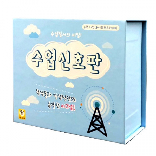 [학급운영] 학토재 수업신호판